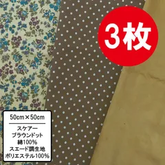 ブラウン系 3枚セット 50cm×50~54cm カットクロス 布 プリント生地 はぎれ 手芸用 布セット ハンドメイド