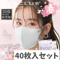 MASCLUB 3DB MASK 40枚セット 不織布マスク ウイルス対策 立体 小顔 ファッションマスク 大人用 女性用