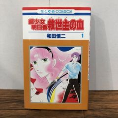初版本】薔薇科少年 岡野史佳 - メルカリ
