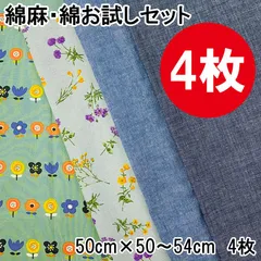 はぎれセット  4枚セット 50cm×50~54cm カットクロス 布 プリント生地 手芸用 布セット ハンドメイド