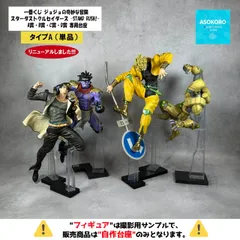 【タイプA （単品）| ※自作台座のみ 】 一番くじ ジョジョの奇妙な冒険 スターダストクルセイダース -STAND RUSH!-  A賞・B賞・C賞・D賞 専用台座