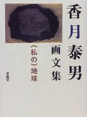 2026年最新】香月泰男の人気アイテム - メルカリ