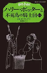 ハリー・ポッターと不死鳥の騎士団 5-3 (静山社ペガサス文庫)