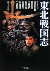 東北戦国志 (PHP文庫 ま 37-2)