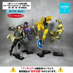 【タイプA （セット）| ※台座のみ】 一番くじ ジョジョの奇妙な冒険 スターダストクルセイダース -STAND RUSH!-  A賞・B賞・C賞・D賞 専用台座