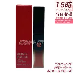 江原道 リキッドルージュ ラスティング カラーバーム 4.5g 02 オールドローズ リキッドルージュ 保湿 うるおい 自然発色 ラスティング グロッシー仕上がり 無鉱物油 パラベンフリー サロン専売 国内正規品 送料無料のサムネイル