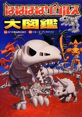 ほねほねザウルス大図鑑