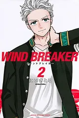 WIND BREAKER(2) (講談社コミックス)