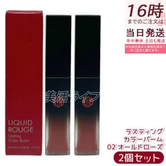 【2個セット】江原道 リキッドルージュ ラスティング カラーバーム 4.5g 02 オールドローズ リキッドルージュ 保湿 うるおい 自然発色 ラスティング グロッシー仕上がり 無鉱物油 パラベンフリー サロン専売 国内正規品 送料無料のサムネイル