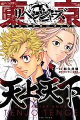 東京卍リベンジャーズ キャラクターブック 天上天下 (KCデラックス)