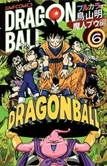 ドラゴンボール フルカラー 魔人ブウ編 6 (ジャンプコミックス)