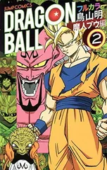 ドラゴンボール フルカラー 魔人ブウ編 2 (ジャンプコミックス)