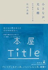 작은 목소리, 빛나는 선반 신간 서점 Title의 일상