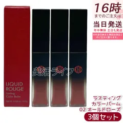 【3個セット】江原道 リキッドルージュ ラスティング カラーバーム 4.5g 02 オールドローズ リキッドルージュ 保湿 うるおい 自然発色 ラスティング グロッシー仕上がり 無鉱物油 パラベンフリー サロン専売 国内正規品 送料無料のサムネイル