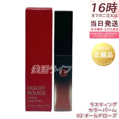 江原道 リキッドルージュ ラスティング カラーバーム 4.5g 02 オールドローズ うるおい97% 長時間持続 素肌発色のサムネイル
