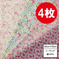 花柄ハギレ4枚セット ピンク系 50cm×50~54cm カットクロス 布 プリント生地 はぎれ 花 手芸用 布セット ハンドメイド