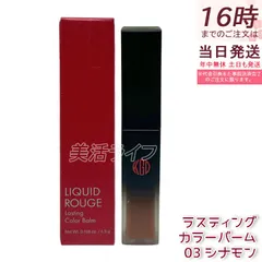 江原道 リキッドルージュ ラスティング カラーバーム 4.5g 03 シナモン リキッドルージュ 保湿 うるおい 自然発色 ラスティング グロッシー仕上がり 無鉱物油 パラベンフリー サロン専売 国内正規品 送料無料のサムネイル