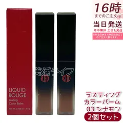 【2個セット】江原道 リキッドルージュ ラスティング カラーバーム 4.5g 03 シナモン リキッドルージュ 保湿 うるおい 自然発色 ラスティング グロッシー仕上がり 無鉱物油 パラベンフリー サロン専売 国内正規品 送料無料のサムネイル