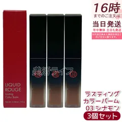 【3個セット】江原道 リキッドルージュ ラスティング カラーバーム 4.5g 03 シナモン リキッドルージュ 保湿 うるおい 自然発色 ラスティング グロッシー仕上がり 無鉱物油 パラベンフリー サロン専売 国内正規品 送料無料のサムネイル