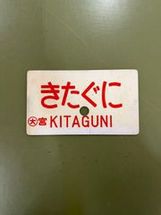 ゆのくに 指定席 鉄道サボ - メルカリ