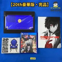 ◇SG207【完品】PS4 豪華版 ペルソナ5 PERSONA5 20th アニバーサリーエディション ソフト・アートブック（表紙描き下ろし豪華装丁）・オールタイムベストアルバム サントラCD5枚組付き