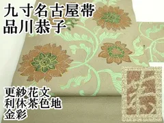 平和屋本店○超希少 友禅染色家 品川恭子 九寸名古屋帯 更紗花文 利休