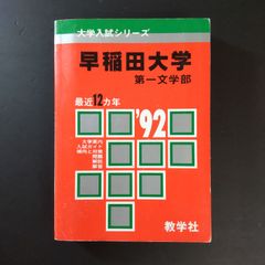 富山大学 理系 文系 医学部 1992年版 赤本 - メルカリ
