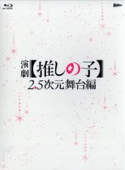 マーベラス 舞台Blu-ray 演劇 【推しの子】2.5次元舞台編 ※未開封