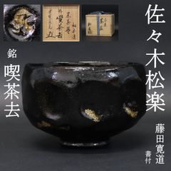 茶道具 黒楽茶碗 一楽作 大徳寺 書付(A427) 茶道具 黒楽茶碗 一楽作 大徳寺 書付(A427) 茶道具 黒楽茶碗 一