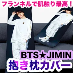 【ジミン】抱き枕カバー★BTS・JIMIN★フランネル生地で肌触り抜群★