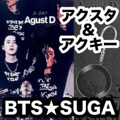 【ユンギ 5.6】アクスタ＆アクキー★２個セット★BTS SUGA★AugustD★アクリルスタンド・アクリルキーホルダー