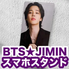 【ジミン57】スマホスタンド★大きめアクリルスタンド★BTS・JIMIN