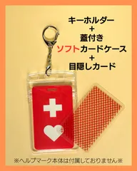 【キーホルダー付き】 蓋付 ヘルプマークケース＋目隠しカード