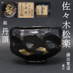 未使用 佐々木松楽 黒楽茶碗 銘 松濤 佐藤朴堂書付 共箱 茶道具R8SA474 