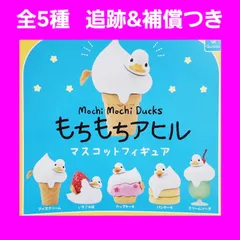 全5種 コンプ もちもちアヒル マスコットフィギュア ガチャ アヒル スイーツ