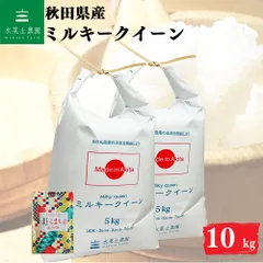 お米 米10kg （5kg×2袋） ミルキークイーン 白米 精米 秋田県産 令和7年産 古代米お試し袋付きのサムネイル