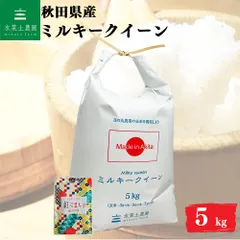 お米 米5kg ミルキークイーン 白米 精米 秋田県産 令和7年産 農家直送 古代米お試し袋付きのサムネイル