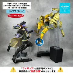 【タイプB（セット）| ※自作台座のみ】 一番くじ ジョジョの奇妙な冒険 スターダストクルセイダース -STAND RUSH!-  A賞・B賞・C賞・D賞 専用台座