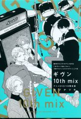 ギヴン 10th mix アニメDVDつき限定版 - メルカリ