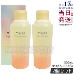 【2個セット】 アユーラ ナイトリートバス 300ml 入浴剤 AYURAのサムネイル