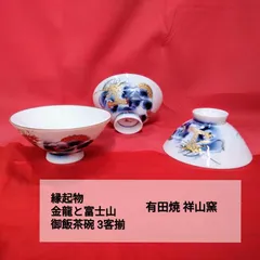 昭和レトロ 陶器 有田焼祥山窯 縁起物 金龍と富士山 開運茶碗3客揃 ペアと予備品 未使用長期保管品Ｒ531
