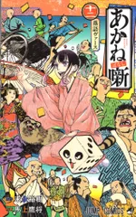 集英社 ジャンプコミックス 馬上鷹将 あかね噺 12