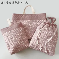 入園入学 3点セット 女の子 さくらんぼキルト【くすみピンク／大】レッスンバッグ 体操服袋 シューズ入れ