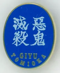 2026年最新】鬼滅の刃 冨岡義勇 ピーンズ 柱展の人気アイテム - メルカリ