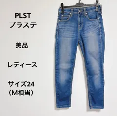 美品 送料無料 PLSTプラステ レディース ジーンズ Gパン パンツ サイズ24（Ｍ相当）