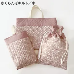 入園入学 3点セット 女の子 さくらんぼキルト【くすみピンク／小】レッスンバッグ 体操服袋 シューズ入れ