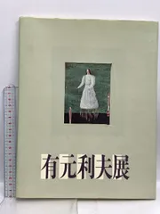 2026年最新】有元_利夫の人気アイテム - メルカリ
