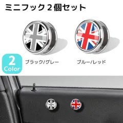 ミニフック 2個セット 粘着フック 車内収納 小物かけ ケーブル整理 ユニオンジャック ブラックジャック 英国旗  車用 スマホ アクセサリー 便利グッズ MINI ミニ クーパー コペン ブルー/レッド ブラック/グレー UNION JACK UK FLAG