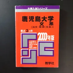 2026年最新】赤本 鹿児島大学の人気アイテム - メルカリ