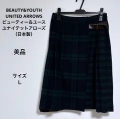 美品 送料無料 BEAUTY&YOUTH UNITED ARROWS ロングスカート サイズＬ